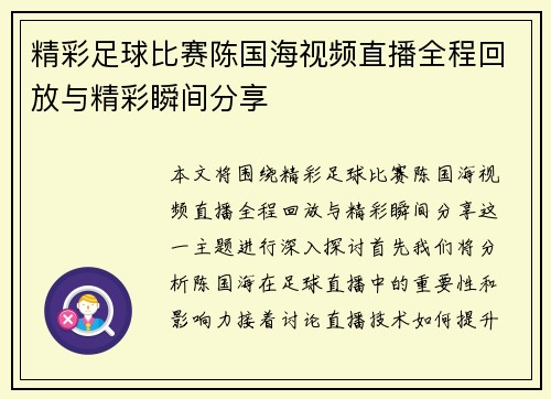 精彩足球比赛陈国海视频直播全程回放与精彩瞬间分享