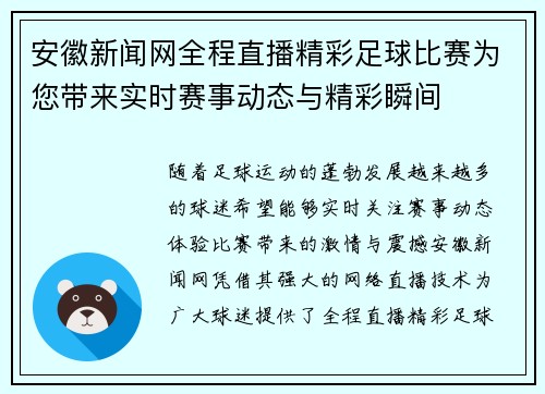安徽新闻网全程直播精彩足球比赛为您带来实时赛事动态与精彩瞬间