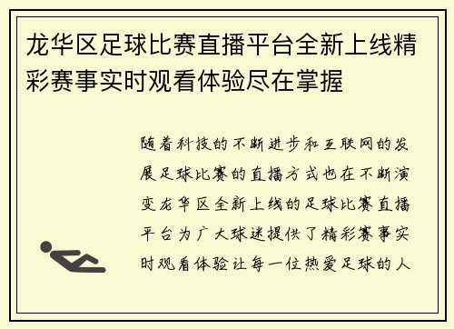 龙华区足球比赛直播平台全新上线精彩赛事实时观看体验尽在掌握