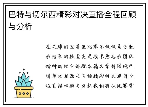 巴特与切尔西精彩对决直播全程回顾与分析