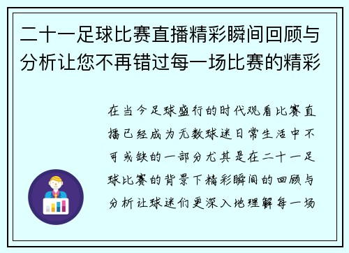 二十一足球比赛直播精彩瞬间回顾与分析让您不再错过每一场比赛的精彩时刻