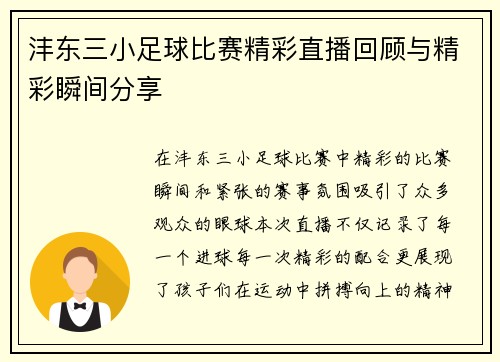 沣东三小足球比赛精彩直播回顾与精彩瞬间分享